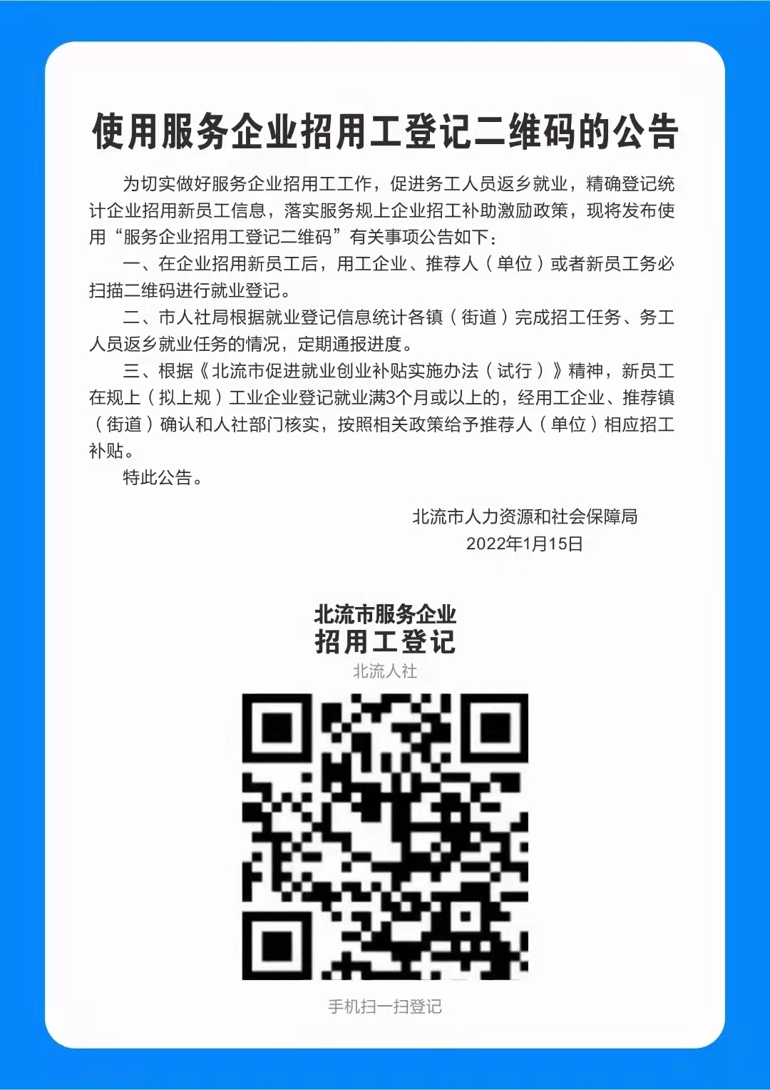 使用服务企业招工用工登记二维码的公告.jpg